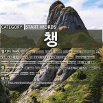 시작하는 말: 챙