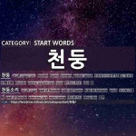 START WORDS: 천둥: (1)かみなり・いかずち【雷】。なるかみ【鳴る神】[천둥] (2)らいめい【雷鳴】[천둥소리]