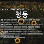 START WORDS: 청동: (1)せいどう【青銅】[청동] (2)せいどうき【青銅器】[청동기] (3)せいどうきじだい【青銅器時代】[청동기 시대]