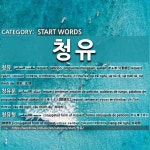 START WORDS: 청유: (1)かんゆう【勧誘】[청유] (2)かんゆうぶん【勧誘文】[청유문] (3)かんゆうけい【勧誘形】[청유형]