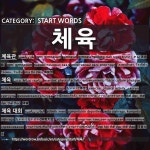 START WORDS: 체육: (1)たいいくかん【体育館】[체육관] (2)たいいく【体育】[체육] (3)たいいくたいかい【体育大会】[체육 대회] (4)... 