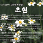 시작하는 말: 초현