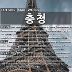 START WORDS: 충청: (1)CHUNGCHEONGNAM-DO PROVINCE[충청남도] (2)CHUNGCHEONG-DO PROVINCE[충청도] (3)CHUNGCHEONGB