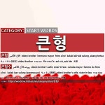 시작하는 말: 큰형