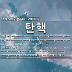 시작하는 말: 탄핵