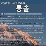 START WORDS: 통솔: (1)SỰ CAI QUẢN, SỰ QUẢN, SỰ QUẢN LÝ[통솔] (2)KHẢ NĂNG CAI QUẢN, NĂNG LỰC QUẢN LÝ, KH... 