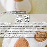 START WORDS: 통정: (1)BEING INTIMATE WITH[통정] (2)BE INTIMATE WITH[통정하다]