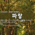 시작하는 말: 파랗