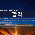 START WORDS: 팔각: (1)パルガクチョン【八角亭】[팔각정] (2)はっかっけい【八角形】[팔각형]