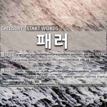 START WORDS: 패러: (1)PARADIGM[패러다임] (2)PARADOX[패러독스]