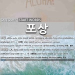 START WORDS: 포상: (1)ほうしょう【褒賞】[포상] (2)ほうしょうきん【褒賞金】[포상금]