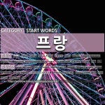 START WORDS: 프랑: (1)法国[프랑스] (2)法语[프랑스어]