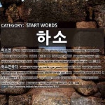 시작하는 말: 하소