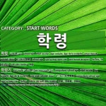 START WORDS: 학령: (1)СУРГУУЛЬД ОРОХ НАС[학령] (2)СУРГУУЛИЙН НАС[학령기]