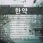 START WORDS: 한약: (1)かんやく【韓薬】。かんぽうやく【漢方薬】[한약] (2)かんぽうやっきょく【韓方薬局】[한약국] (3)かんぽうやくや... 