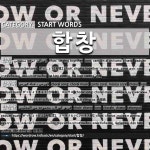 시작하는 말: 합창