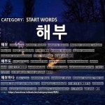 시작하는 말: 해부
