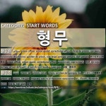 START WORDS: 형무: (1)PRISON OFFICER; PRISON GUARD; CORRECTIONAL OFFICER[형무관] (2)PRISON; JAIL[형무소]