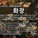 START WORDS: 화장: (1)けしょうしつ【化粧室】。おてあらい【お手洗い】。トイレ[화장실] (2)けしょうひん【化粧品】[화장품] (3)けしょう... 