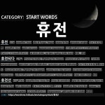 휴광고대행 | 시작하는 말: 휴전