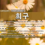 시작하는 말: 희구