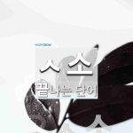 ㅅ소로 끝나는 단어는? 1개