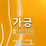 가긍으로 끝나는 단어는? 1개
