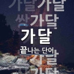 가달로 끝나는 단어는? 7개