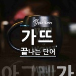 가뜨로 끝나는 단어는? 1개