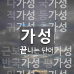 가성으로 끝나는 단어는? 17개
