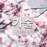 가술로 끝나는 단어는? 2개