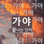 가야로 끝나는 단어는? 18개