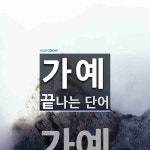 가예로 끝나는 단어는? 1개