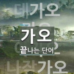 가오로 끝나는 단어는? 6개