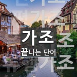 가조로 끝나는 단어는? 5개