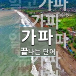 가파 끝 단어