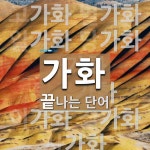 가화로 끝나는 단어는? 22개