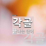 각골로 끝나는 단어는? 2개