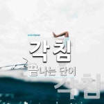각침으로 끝나는 단어는? 2개