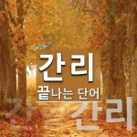 간리로 끝나는 단어는? 2개