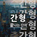 간형 끝 단어