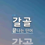 갈골로 끝나는 단어는? 1개