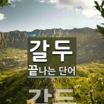 갈두로 끝나는 단어는? 1개