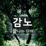 감노로 끝나는 단어는? 1개