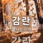 감란 끝 단어