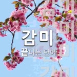 감미로 끝나는 단어는? 4개
