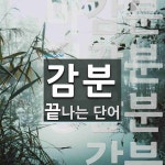 감분으로 끝나는 단어는? 4개