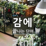 감에로 끝나는 단어는? 1개