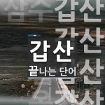 갑산으로 끝나는 단어는? 4개
