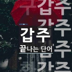 갑주로 끝나는 단어는? 4개